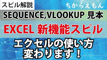 EXCEL新機能スピル使い方基本、SEQUENCE関数が超便利、VLOOKUP関数、DATE関数をSPILLさせる具体例　エクセルの新しい使い方・業務効率が劇的に変わる！