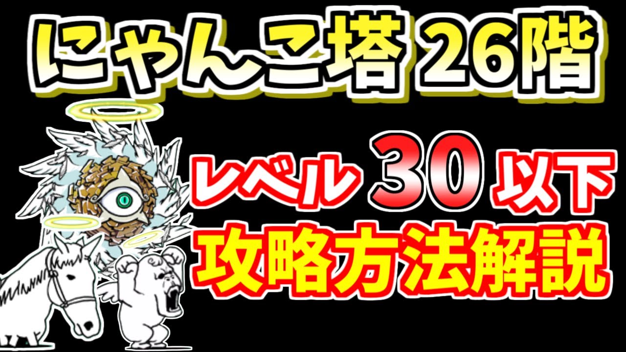 にゃんこ大戦争 26体まとめ売り にゃんこ大戦争】風雲にゃんこ塔26階を低レベルで簡単攻略！【The