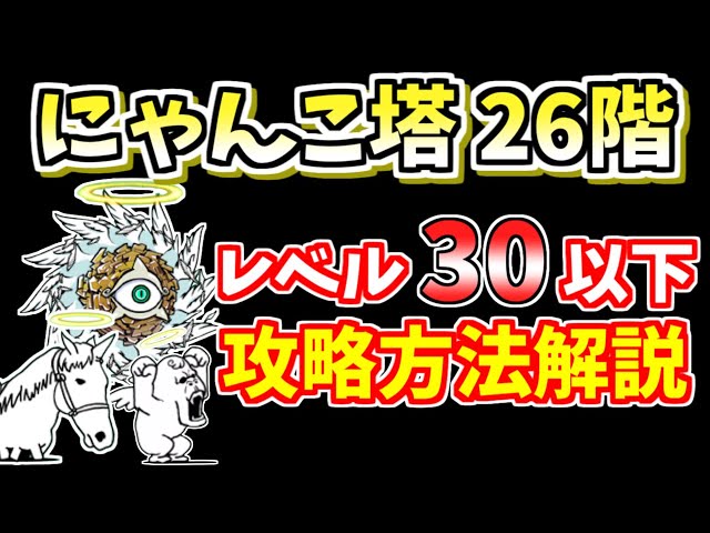 にゃんこ大戦争】風雲にゃんこ塔26階を低レベルで簡単攻略！【The