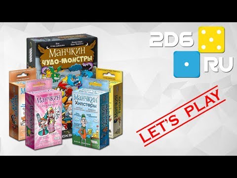 Играем втроем в Манчкин (Чудо-монстры, Принцессы, Котэ, Хипстеры и Рыцари)