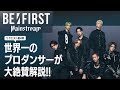 BE:FIRST（ビーファースト）「Mainstream」を世界一のプロダンサーがダンス解説!?