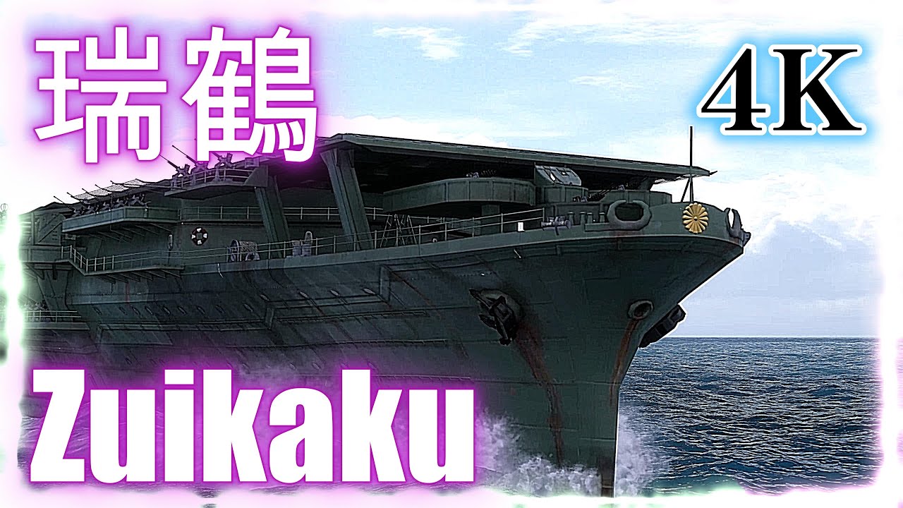 IJN 航空母艦 瑞鶴の動画【002】（IJN Aircraft carrier Zuikaku 002