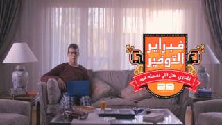 فبرايرالتوفير من توبي و متتحوجش لحد