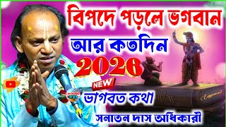 A Beautiful Bhagwat Path || 2026 Best Bhagwat || Sanatan Das Adhikari || God in Times of Trouble