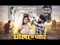 धोखा या प्यार | Dhoka ya Payar | love story 2026 |#love