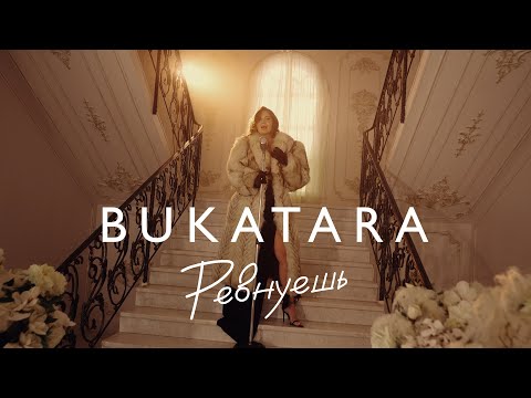 Видео: Bukatara - Ревнуешь (Official Video 2023)