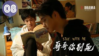 ENG【哥哥你别跑全集】08 Stay With Me  是兄弟还是恋人？《上瘾》剧本全新演绎