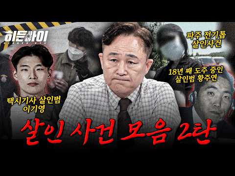 [사건모음] 이기영·전기톱 살인사건·황주연: 살인 후 너무나 태연했던 뻔뻔한 범죄자 모음 l #히든아이 l #MBCevery1 l EP.49외