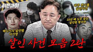 (2시간) [사건모음] 이기영·전기톱 살인사건·황주연: 살인 후 너무나 태연했던 뻔뻔한 범죄자 모음 l #히든아이 l #MBCevery1 l EP.49외