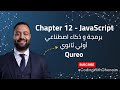 شرح Chapter 12 في JavaScript Functions الدوال وكيف نستخدمها منصة Qureo برمجة ICT أولى ثانوي