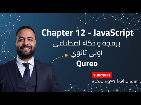 شرح  12 في   الدوال وكيف نستخدمها منصة  برمجة  أولى ثانوي