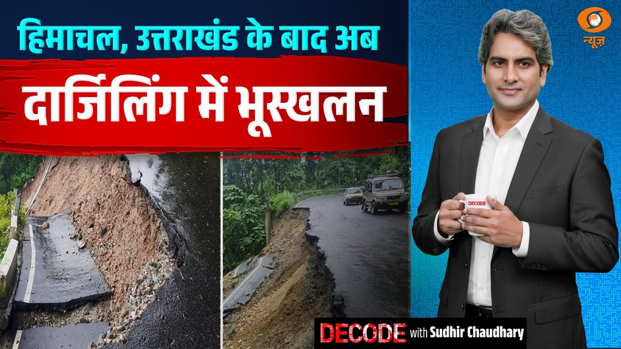 हिमाचल, उत्तराखंड के बाद अब दार्ज‍िलिंग में भूस्खलन | Darjeeling landslide | Decode