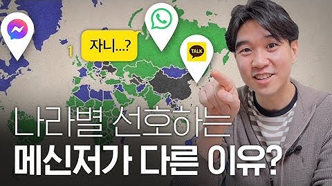 🇰🇷 카톡? 🇺🇸 페메? 🇪🇺 왓츠앱? 메신저로 보는 나라별 소통방식 차이!