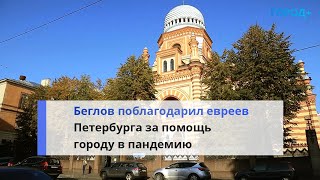 Беглов поблагодарил еврейскую общину Петербурга за помощь городу в пандемию