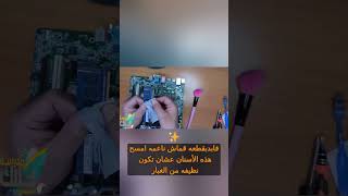 الطريقة الصحيحة لتنظيف المذربورد لا تفرط في جهازك! 💻🛡️