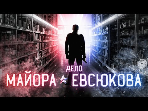 Video: Major Denis Evsyukov: biografija, aktivnosti i osobni život. Evsyukov Denis Viktorovič - bivši major ruske policije