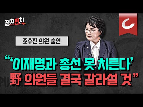 [정치펀치] 국민의힘 조수진 의원 출연 | &quot;이준석 전 대표는 &#39;전무후무&#39;... 이재명 대표 &#39;사법적 리스크&#39;와 다르지 않다&quot; | &quot;더민주, 연말에 &#39;분당&#39; 될 것&quot;