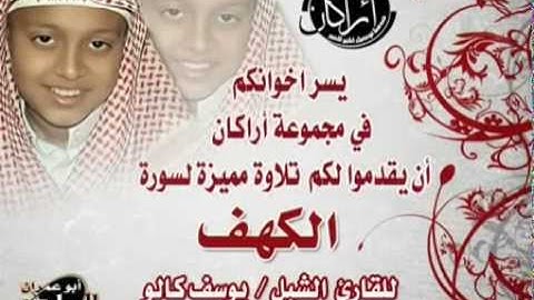 ‫اجمل صوت للتلاوه القران الكريم سوره الكهف القارئ الصغير يوسف كالو‬‎