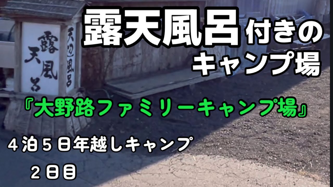 【最高！】露天風呂付きのキャンプ場で４泊5日の年越しキャンプ『大野路ファミリーキャンプ場』