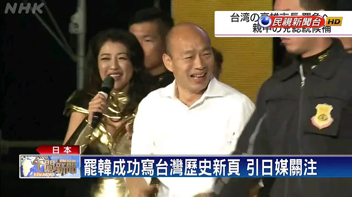 罷韓通過「加速國民黨衰弱」 日媒:親中為致命點－民視新聞 - 天天要聞