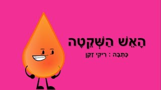 האש השקטה - לג בעומר לילדים - כתבה: ריקי זקן