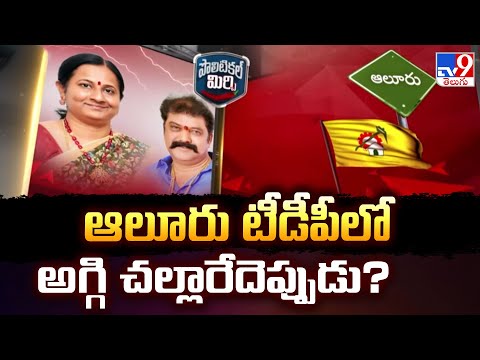 AP Politics : ఆలూరు టీడీపీలో అగ్గి చల్లారేదెప్పుడు? | Political Mirchi | TV9 - TV9