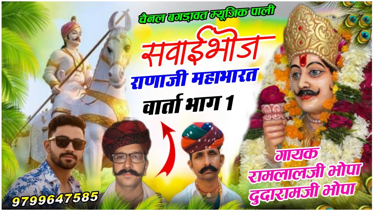 बगङावत कथा || सवाईभोज , राणाजी का महाभारत || गायक रामलालजी भोपा दुदारामजी भोपा || वार्ता भाग -1