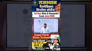 RPMC Exam Form Date Extend Good News 2026 || rpmc | RPMC 1st Year Exam Date 2026 #rpmc #exam