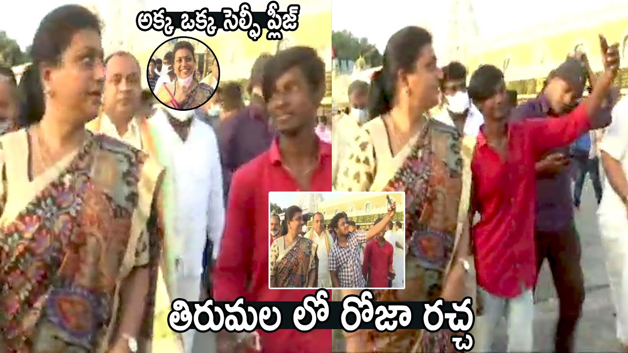 MLA RK Roja Fan Following At Tirumala | Roja Visits Tirumala | Cinema Culture