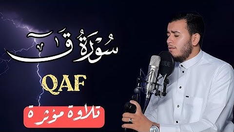 لأول مرة ! سورة ق  مكتوبة  بصوت كله خشوع للقارئ علاء عقل   Surah Qaf Alaa Aqel 