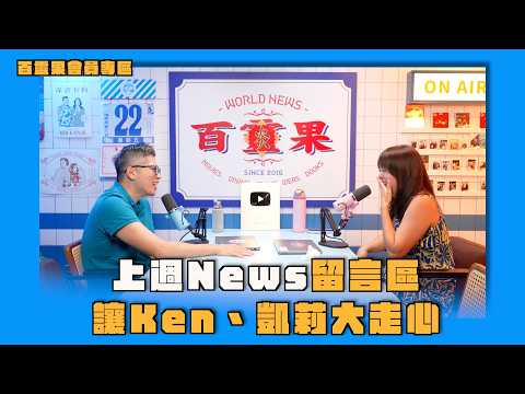 會員專區｜上週News留言區讓Ken、凱莉大走心