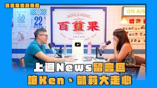 會員專區｜上週News留言區讓Ken、凱莉大走心