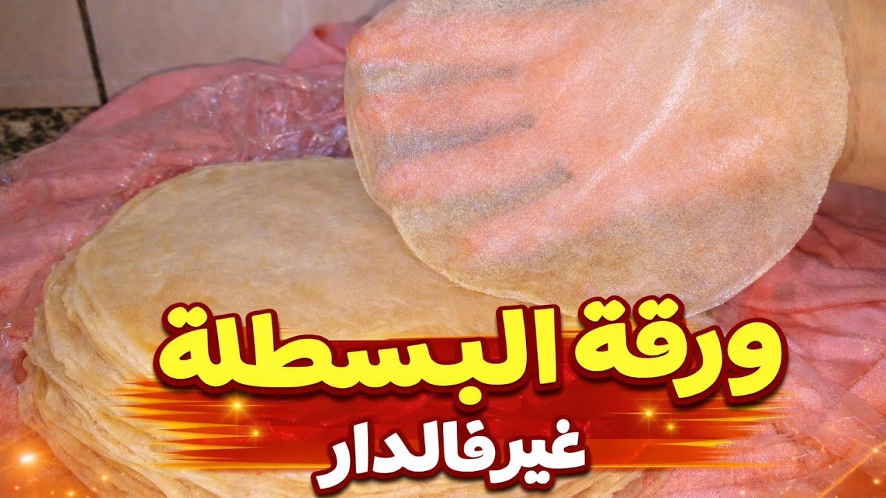 💪لأول مرة على اليوتيوب ورقة البسطيلة بدون نشا ولا خل بجوج مكونات كاينة فكل دار 🔥