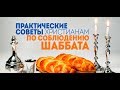 Соблюдение шаббата. Практические советы христианам