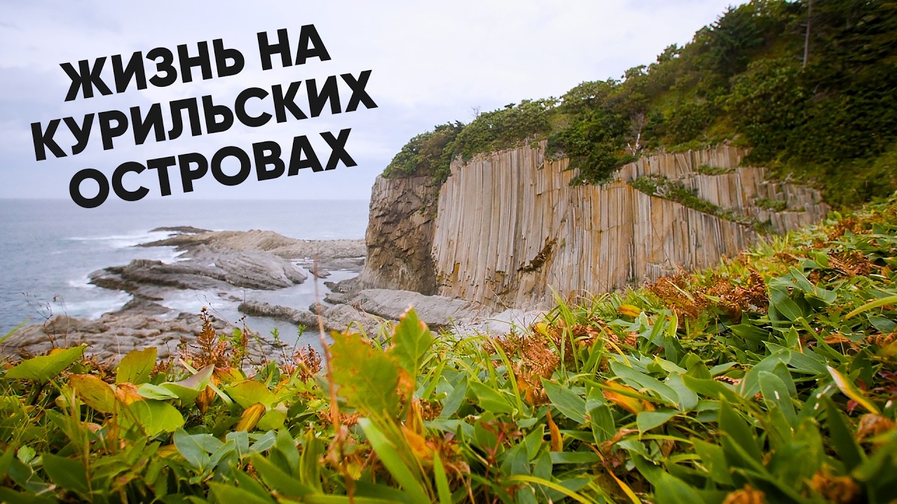 Орган из лавы, уникальные эндемики и лучший серфинг / Место, где начинается утро. Курильские острова