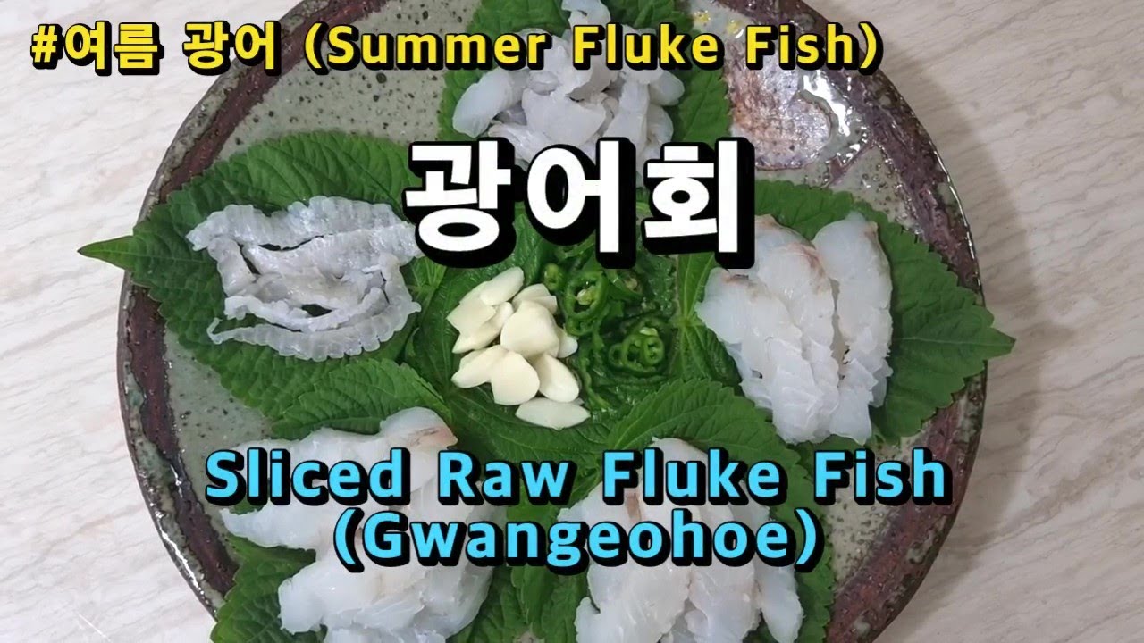 여름 제철 광어회 우럭회 남편 우중 선상 광어 다운샷낚시 (Korean food cooking Sliced Raw Fluke