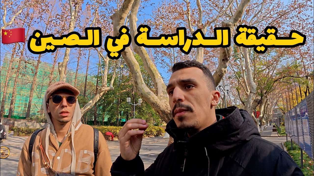من قلب الجامعات الصينية 🇨🇳- الحقيقة المخفية للدراسة في الصين