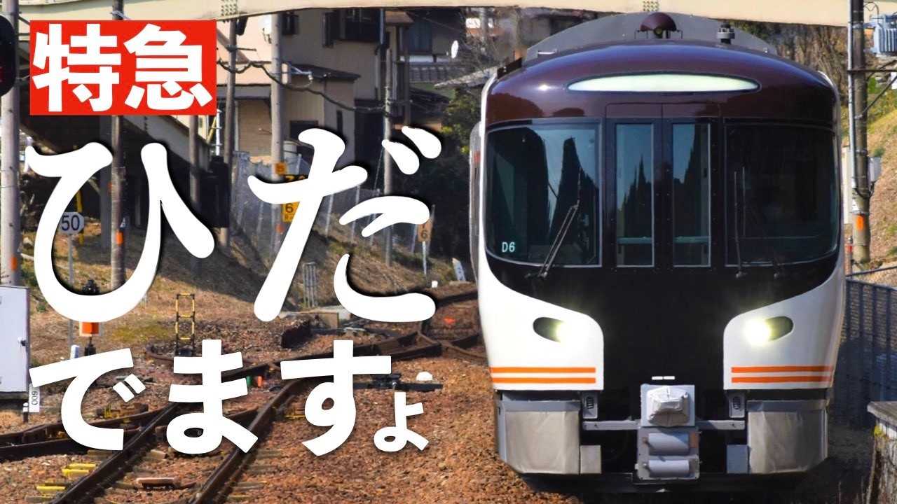 特急ひだがリアルプロで出ますょ🎉［鉄道にっぽん！メモリアル キハ85