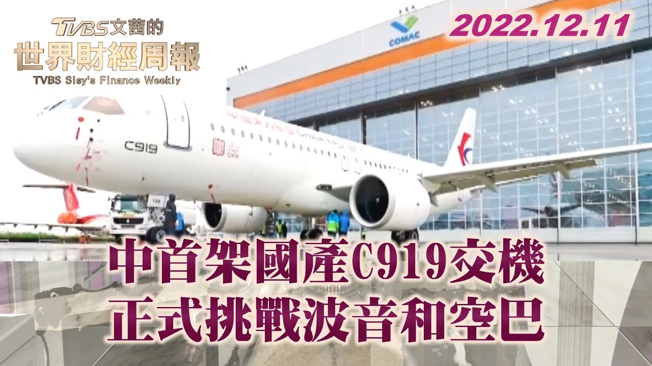 挑戰波音.空巴 陸製客機C919明年商運 美分析:引擎靠西方｜TVBS新聞