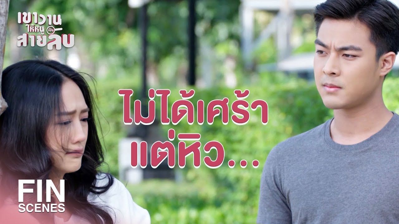 FIN | ผมอยากให้แน่ใจว่าคุณโอเค | เขาวานให้หนูเป็นสายลับ EP.5 | Ch3Thailand