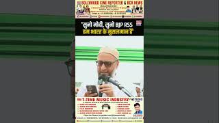 सुनो Modi, सुनो BJP, सुनो RSS हम भारत के मुसलमान हैं कोई घुसपैठिए नही: Owaisi | BCR NEWS #shorts