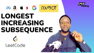 LeetCode 300: Longest Increasing Subsequence - In Amharic