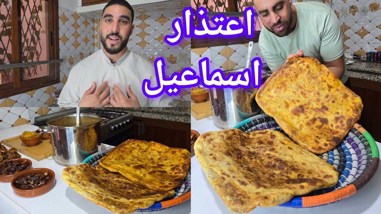 هدا هو اعتذار خويا إسماعيل اما غديوة مسمن بالشحمة في الفرن وحريرة سريعة