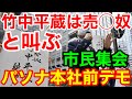 竹中平蔵★パソナ前で糾弾デモ!集会で市民がマイク抗議