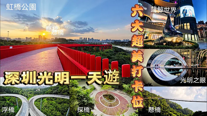 深圳光明大頂嶺綠道三橋&虹橋公園，早餐品嘗光明三寶，全程超美步道零樓梯零入埸費，六大網紅打卡點由早玩到晚，晚餐於籃鯨世界￥178元海鮮自助餐 - 天天要聞