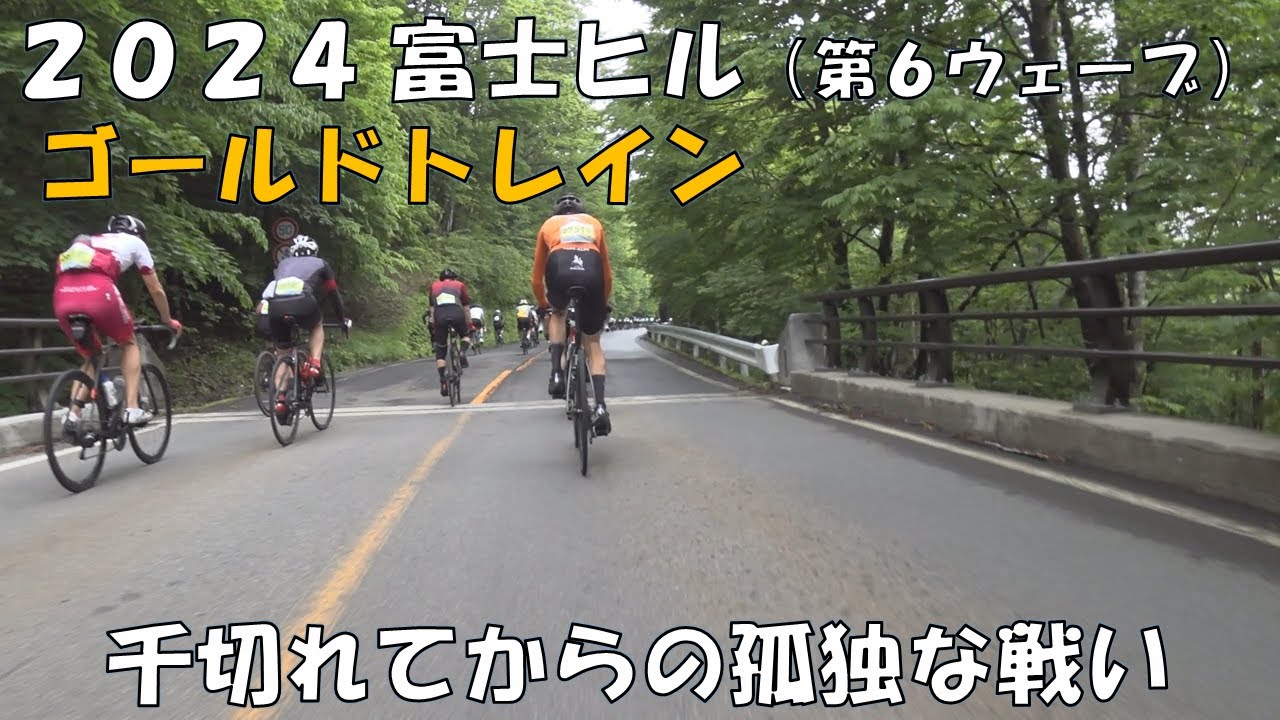 2024 フジヒル 第20回 Mt.富士ヒルクライム (第６ウェーブ) ゴールドゲット！