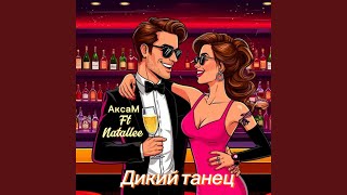 Дикий танец (feat. Natallee)