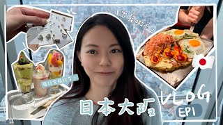 日本VLOG🇯🇵｜EP1日本關西9天自由行🇯🇵｜大阪梅田必逛商場🔥｜狂吃狂買好幸福🍱👜｜阿陪野展望台🌆 | 超級大件大板燒❤️❤️ | 日本旅遊 Traveling