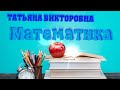 Математика. Отношения между множествами. 4 класс. Урок 25