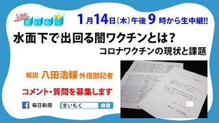 🔴ライブ配信🎥　まいもく（159）水面下で出回る闇ワクチンとは？　コロナワクチンの現状と課題　解説:八田浩輔・外信部記者（1月14日午後9時から）